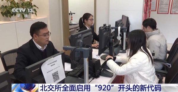 大牛网 历时两年完成 北交所今起全面启用“920”开头的新代码