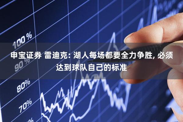 申宝证券 雷迪克: 湖人每场都要全力争胜, 必须达到球队自己的标准